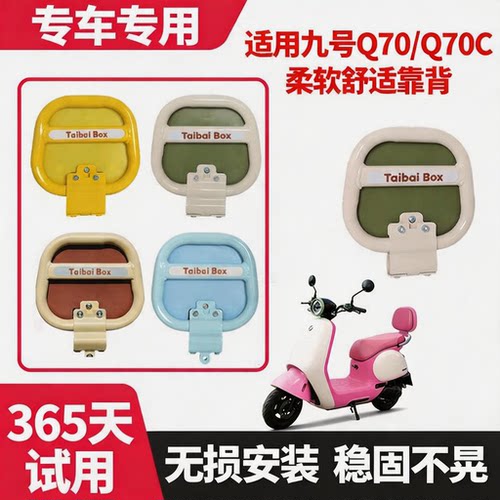 适用九号Q70C后靠背9号后座靠背