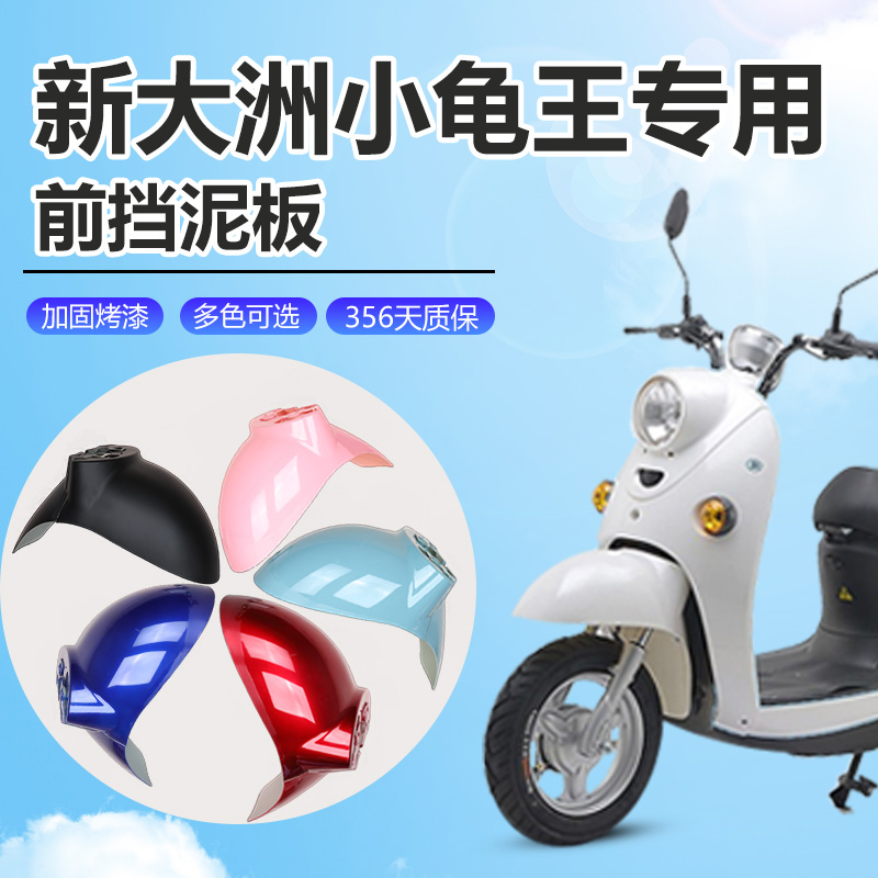 新大洲电动车前挡泥板小龟王通用