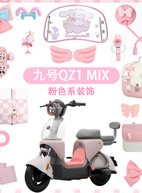 适用九号QZ1mix电动车装饰配件电瓶车身配饰贴纸小Q挡风板后视镜