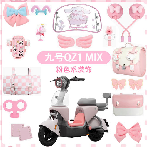 适用九号QZ1mix电动车装饰大全