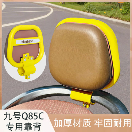 适用九号电动车Q85C靠背QMmix/QZmixQ80C/Q90/Q30C系列改装后靠垫