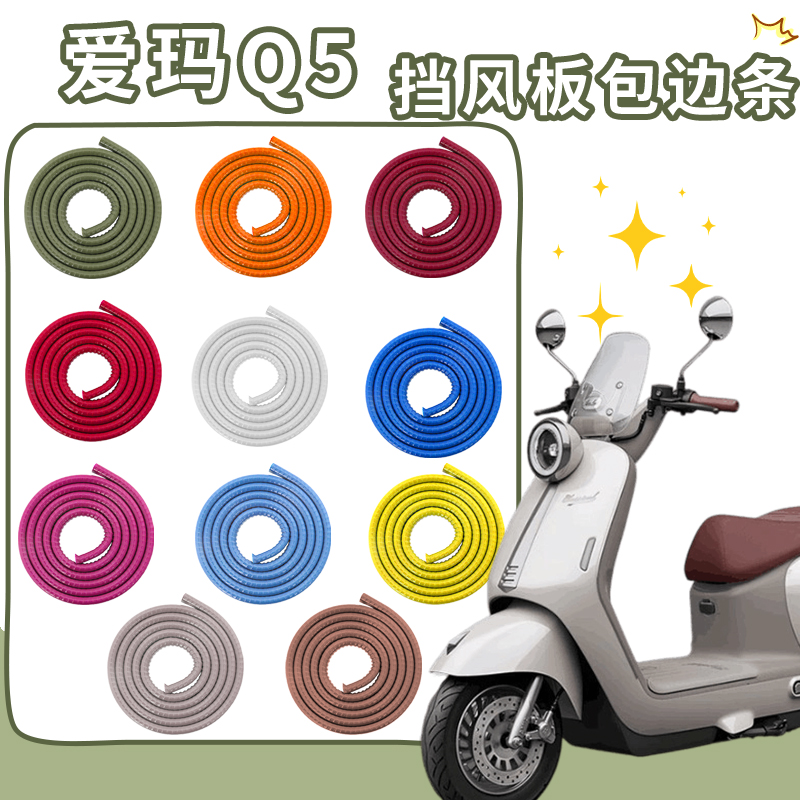 爱玛Q5电动车挡风板加厚包边条