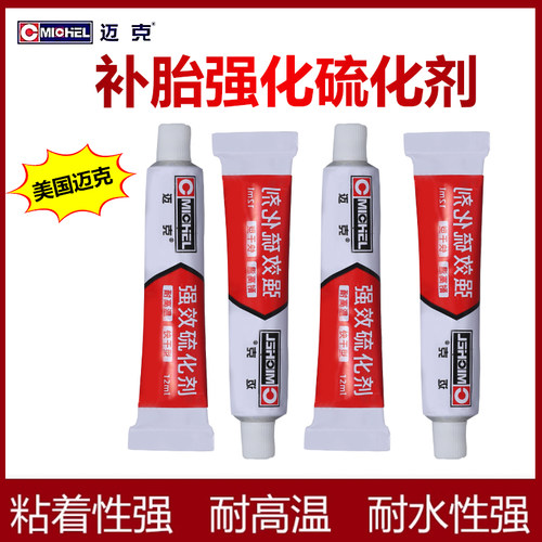 美国迈克强效硫化剂应急速补