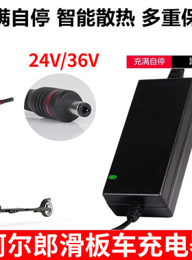 阿尔郎滑板车充电器24v通用36v
