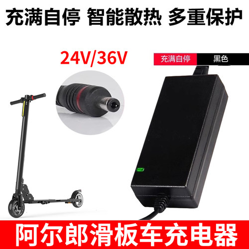 阿尔郎滑板车充电器24v通用36v