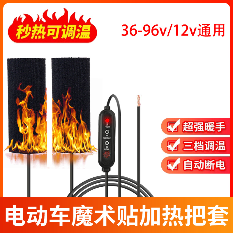电动车专用加热手把套暖手神器