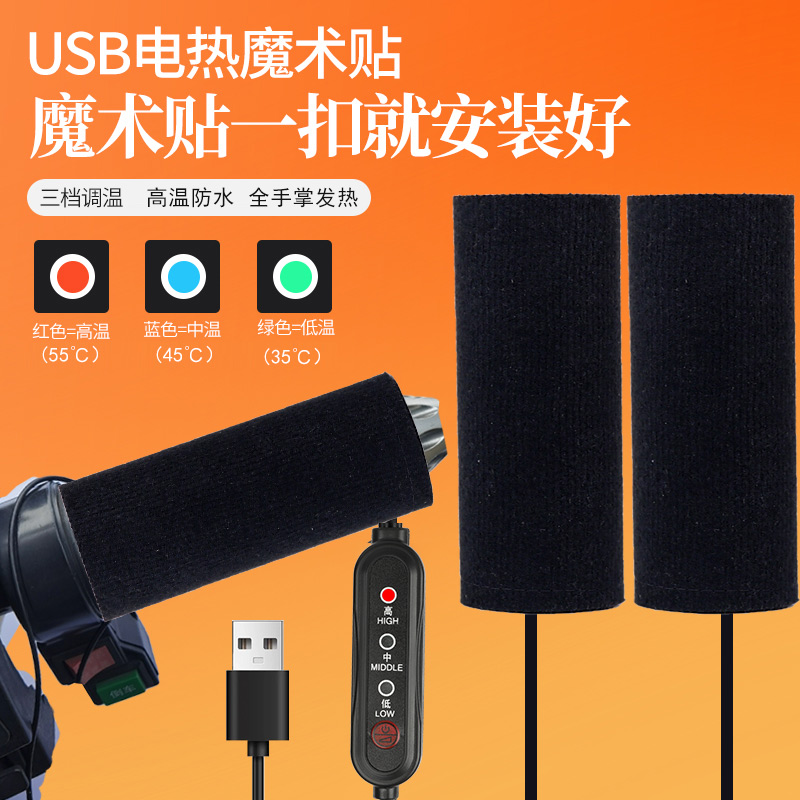 USB魔术贴款电热车把手安装便捷