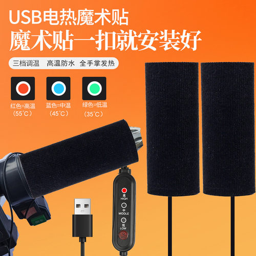 USB魔术贴款电热车把手安装便捷