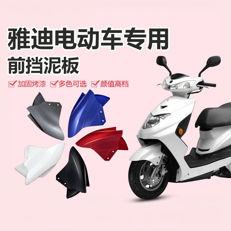 适用雅迪专用电动车前挡泥板图片