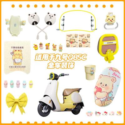 九号q85c新款电动车装饰配件