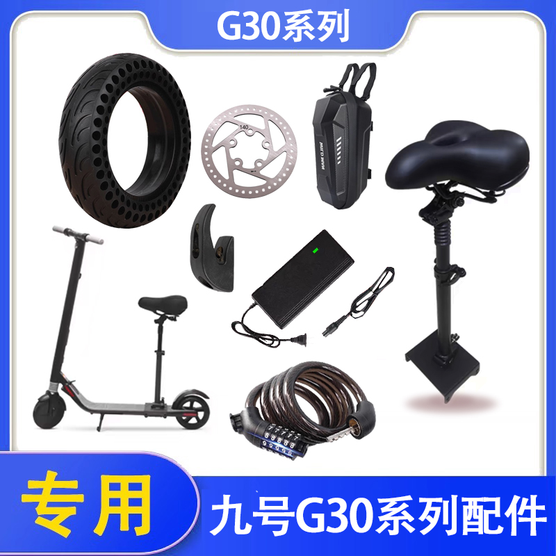 适用九号电动滑板车座椅通用配件