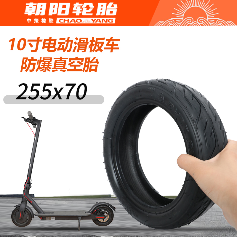 朝阳轮胎电动滑板车255x70