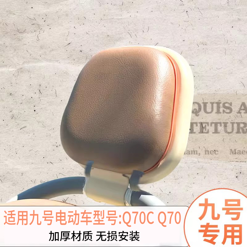 适用九号Q70后靠垫子电动