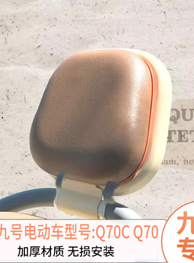 适用九号Q70后靠垫子电动车靠背Q70C专用后座椅靠背q85c护腰配件