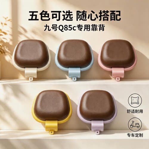 适用九号Q85C电动车后靠背垫子