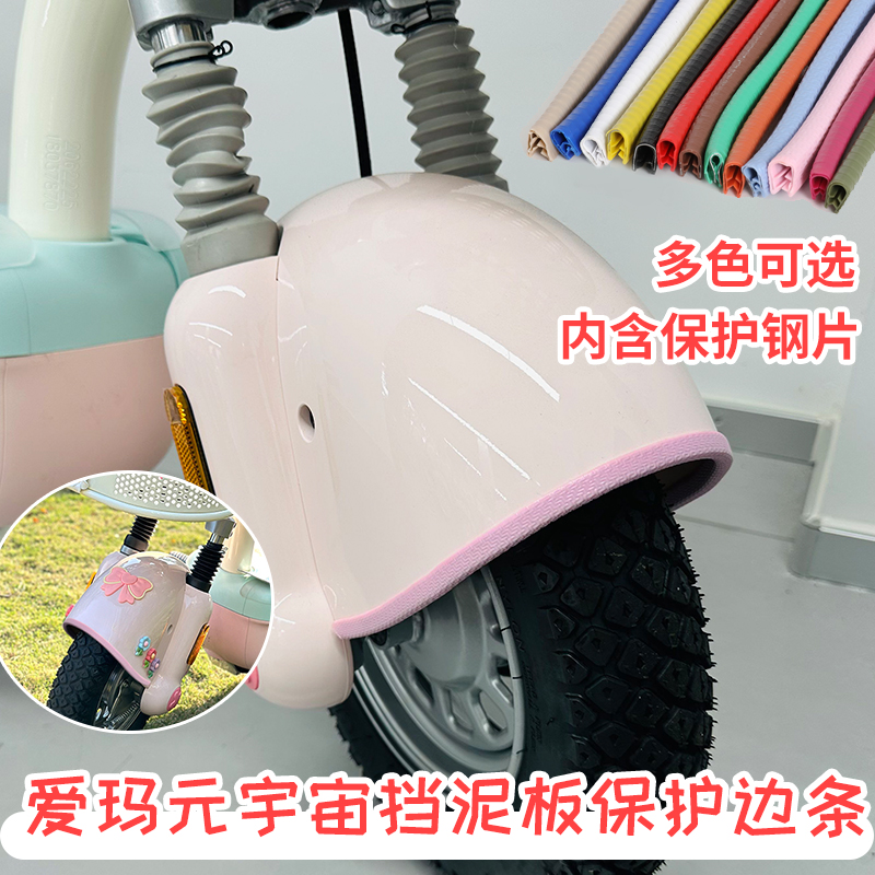 适用爱玛元宇宙pro挡泥板包边条