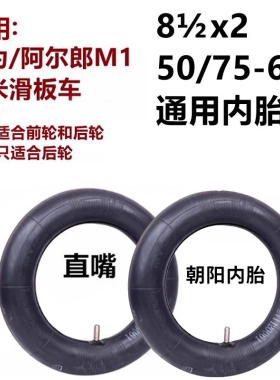 适用于小米电动滑板车内胎外81/2x2朝阳50/75-6.1华为阿尔郎8.5寸