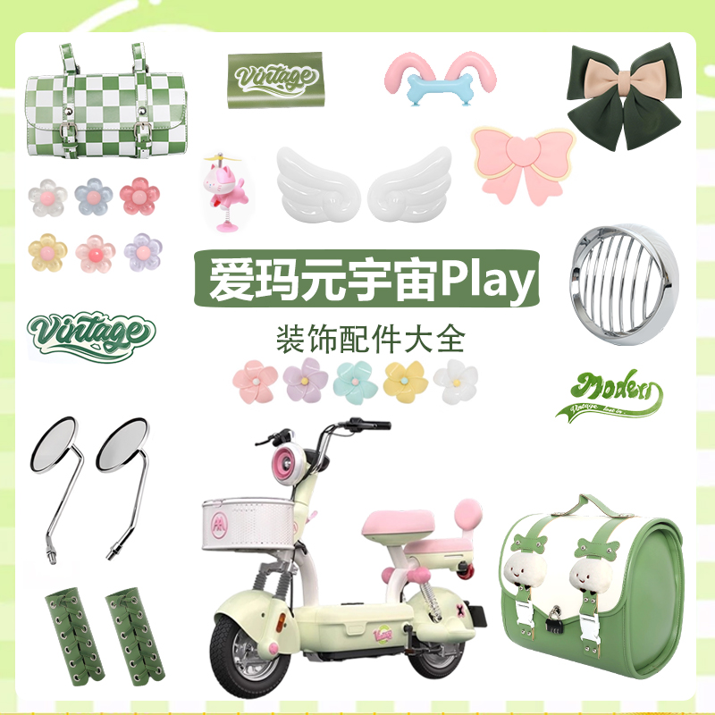爱玛元宇宙play装饰大全