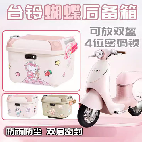 适用台铃蝴蝶电动车后备箱