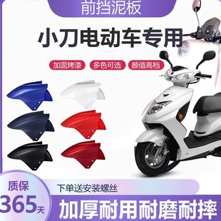 适用小刀电动车前挡泥板前轮泥瓦盖新国标电瓶车挡水外壳配件大全