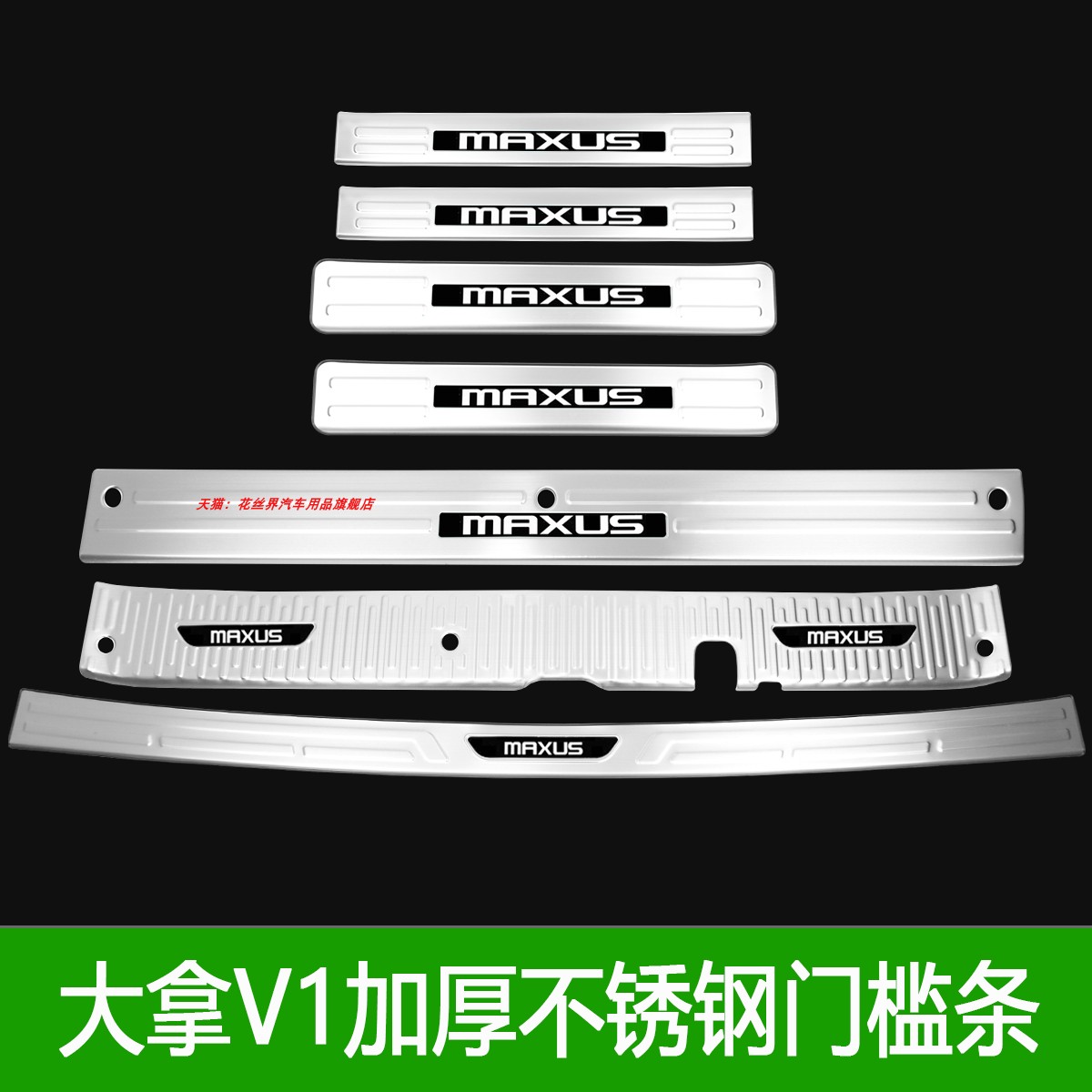 大通大拿V1門檻條迎賓踏板改裝內(nèi)飾專用后杠后備箱護(hù)板防踩保護(hù)貼