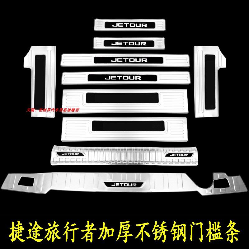 适用捷途旅行者不锈钢门槛条山海T2迎宾踏板改装后备箱装饰防护件