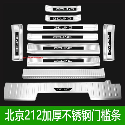 适用于北京212门槛条T01迎宾踏板后杠后备箱护板改装配件不锈钢贴