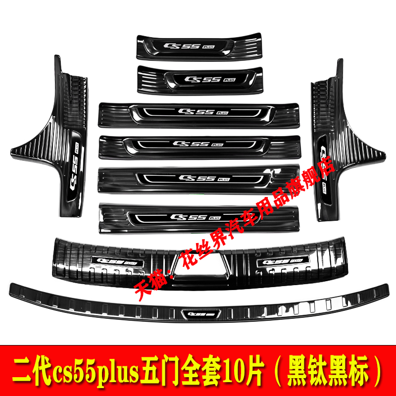 26款四代长安CS55PLUS不锈钢门槛条迎宾踏板后护板后杠后备箱装饰