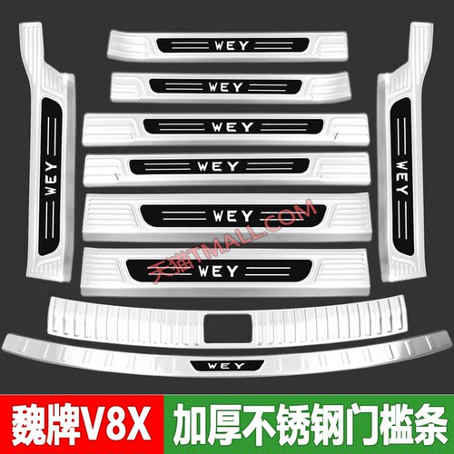 26款魏牌V8X门槛条迎宾踏板后备箱后杠护板改装配件不锈钢防护贴