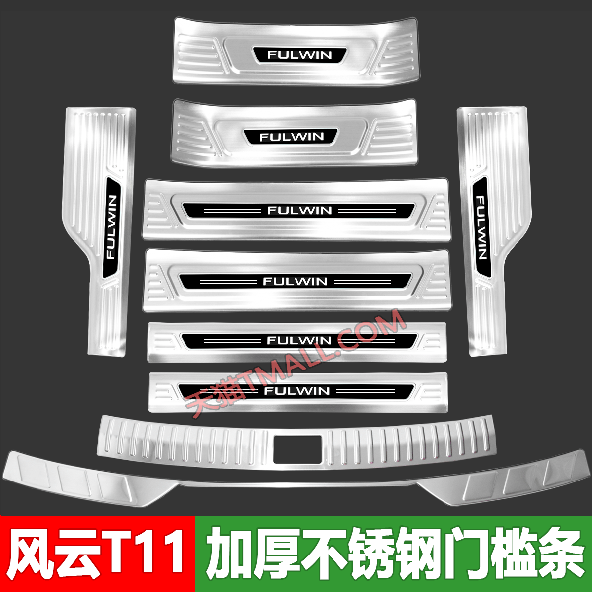 26款风云T11门槛条迎宾踏板改装后备箱护板不锈钢防踩装饰配件贴