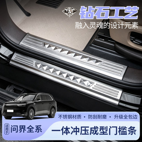 适用26款新问界M6789不锈钢门槛条踏板车内装饰用品改装实用配件
