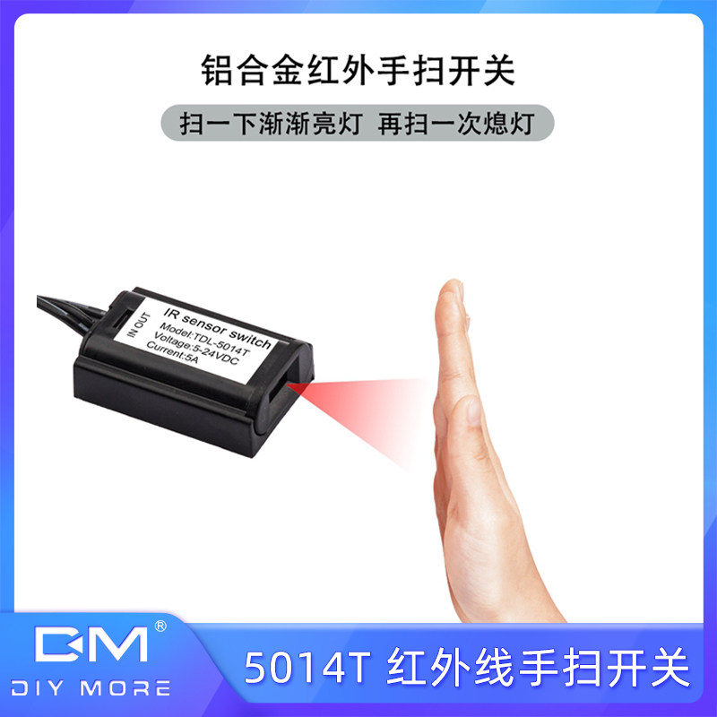 5014T 红外线手扫开关 手扫亮灯 再手扫熄灯DC5-24V 5A LED灯具带