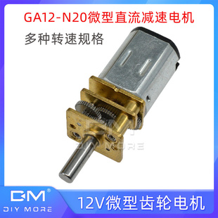 12V直流减速电机GA12 N20小型减速马达智能小车diy微型齿轮电机