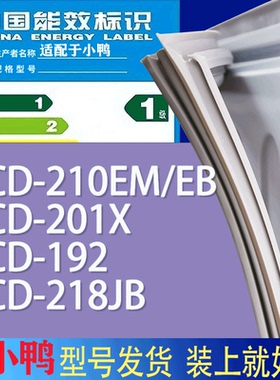 适用小鸭冰箱BCD-210EM/EB 201X 192 218JB门密封条胶条吸力磁条