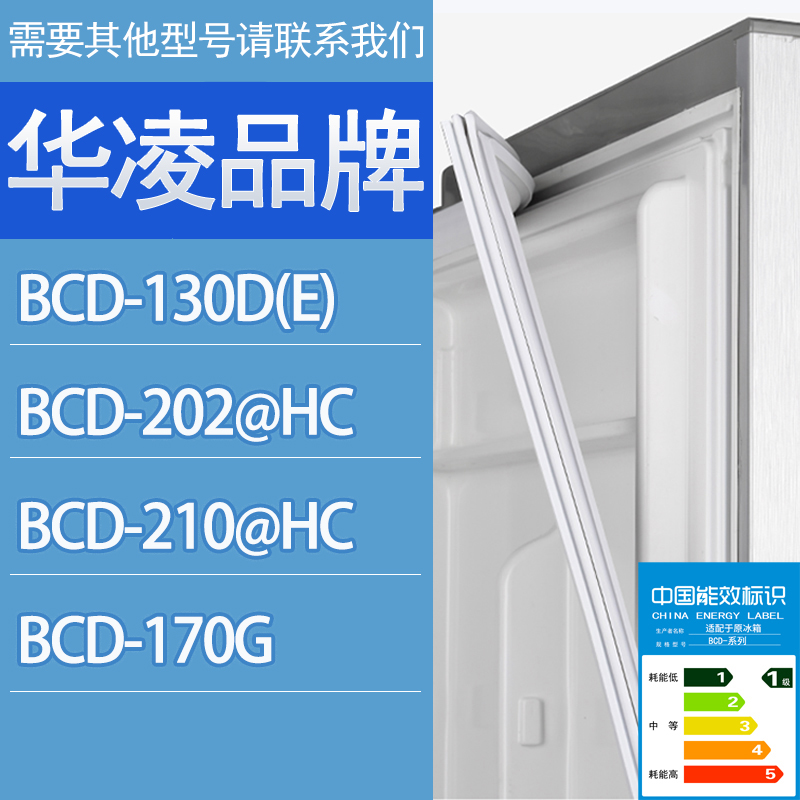 适用华凌冰箱BCD-130D(E) 202HC 210HC 170G门密封条胶条密封圈