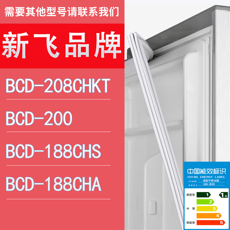 适用新飞冰箱BCD-208CHKT 200 188CHS 188CHA门密封条胶条圈