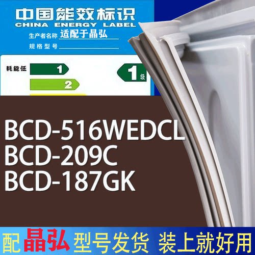 适用晶弘冰箱BCD-516WEDCL 209C 187GK门密封条胶条磁性密封圈