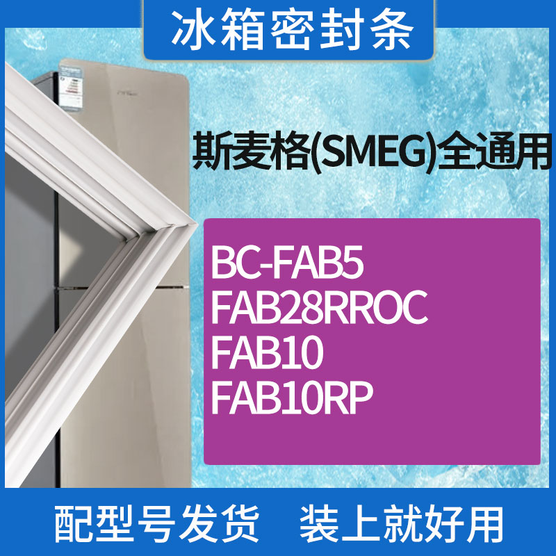 适用斯麦格(SMEG)冰箱BC-FAB5 FAB28RROC FAB10 FAB10RP门密封条