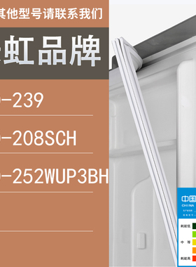 适用长虹冰箱BCD-239 208SCH 252WUP3BH门密封条胶条圈