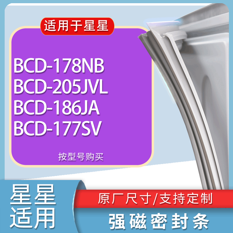 适用星星冰箱BCD-178NB 205JVL 186JA 177SV门密封条胶条吸力磁条