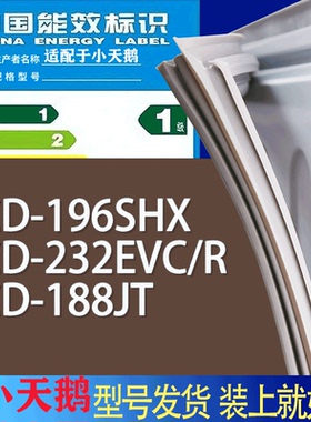 适用小天鹅冰箱BCD-196SHX 232EVC/R 188JT门密封条胶条吸力磁条