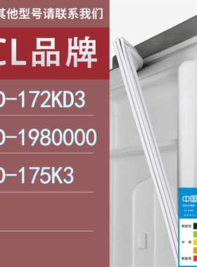 适用TCL冰箱BCD-1.97E+05 172KD3 198E4 175K3门密封条胶条圈