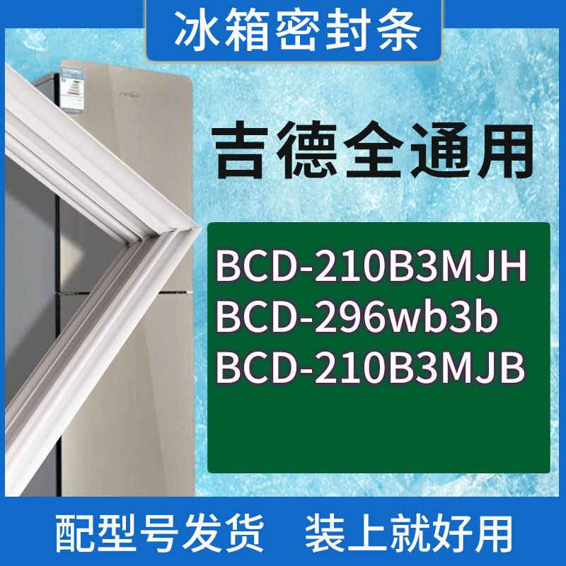 适用吉德冰箱BCD-210B3MJH 296wb3b 210B3MJB门密封条胶条密封圈