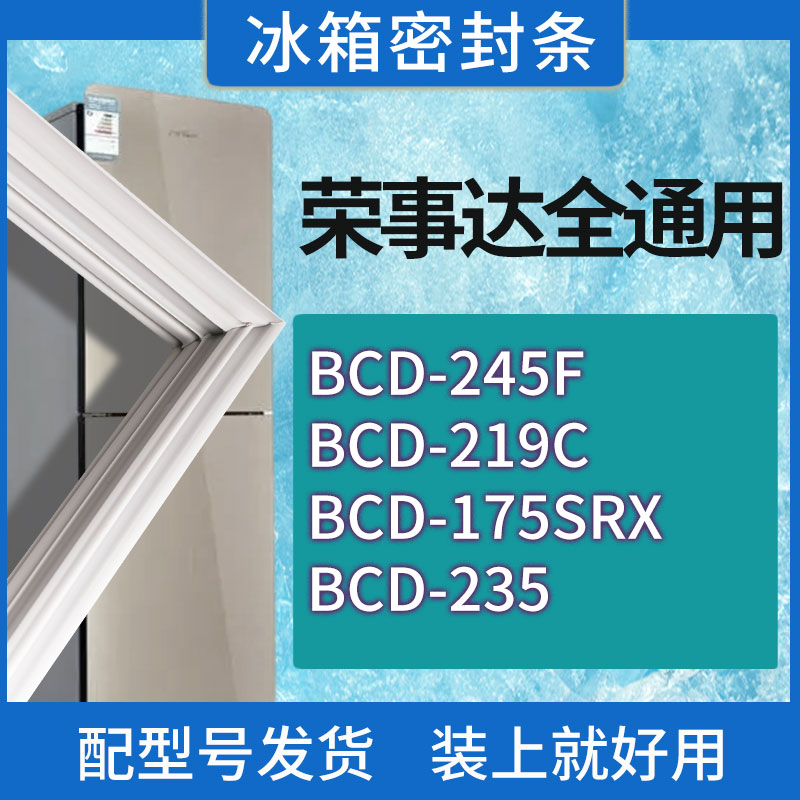 适用荣事达冰箱BCD-245F 219C 175SRX 235门密封条胶条磁性密封圈