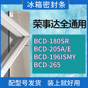 196ISMY 适用荣事达冰箱BCD 205A 265门密封条胶条密封圈 180SR