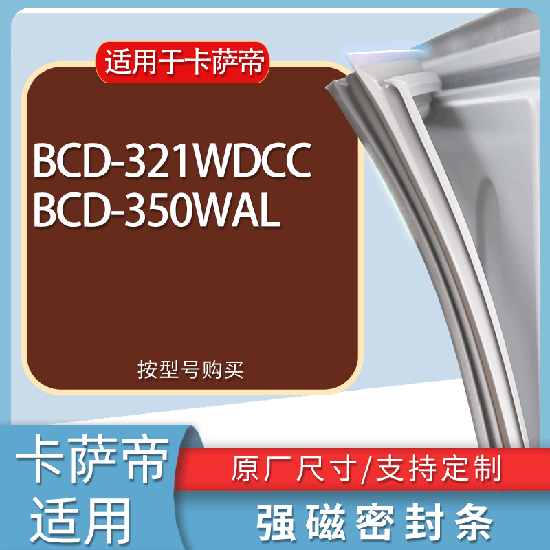 适用卡萨帝冰箱BCD-321WDCC 350WAL门密封条胶条磁性密封圈