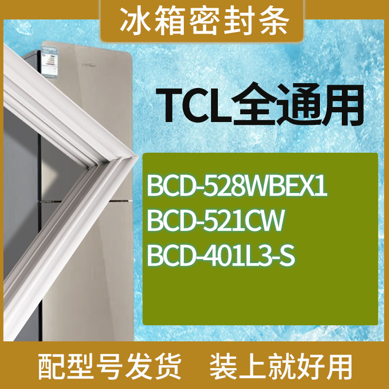 适用TCL冰箱BCD-528WBEX1 521CW 401L3-S门密封条胶条磁性密封圈