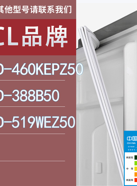 适用TCL冰箱BCD-460KEPZ50 388B50 519WEZ50门密封条胶条圈