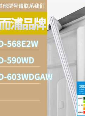 适用惠而浦冰箱BCD-568E2W 603WDGAW 590WD门密封条磁性胶条圈