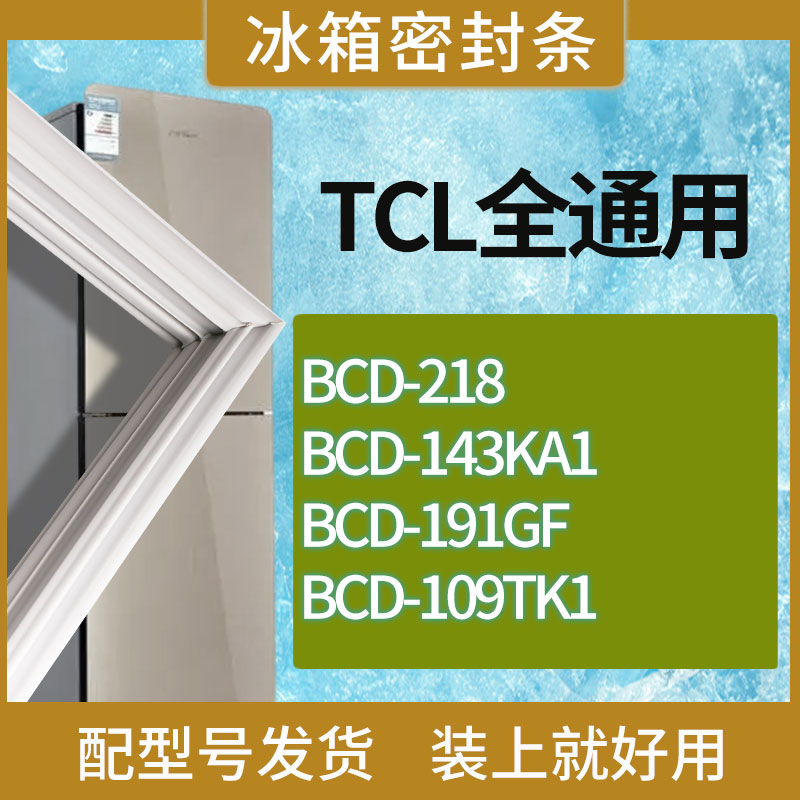 适用TCL冰箱BCD-218 143KA1 191GF 109TK1门密封条胶条吸力磁条